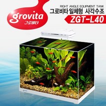 그로비타 일체형 사각 어항 ZGT-L40, 1개