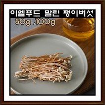 이엘푸드 국내산 말린 팽이버섯 100g / 50g 건조 팽이버섯차 식이섬유 천연조미료, 말린팽이버섯 100g