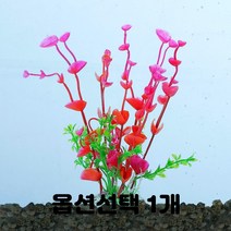 어항 수족관 인공 인조 어항꾸미기 장식 풀 수초 종류선택 1개