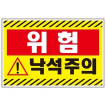 낙석주의 검정사선 산업안전 스티커or포맥스 표지판, 포맥스