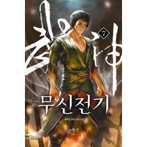 무신전기 7:새벽검 무협 장편소설, 어울림(어울림출판사), 새벽검