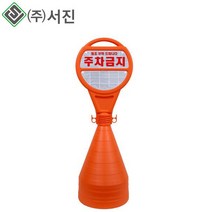 서진 주차콘 기본인쇄 주차금지 주황색 표지판 PE주차콘