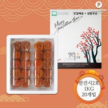 1/12 순차출고 팸쿡 행복한감나무 상주곶감 반건시선물세트2호 (1kg 20입)