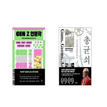 GEN Z 인문학 + 총 균 쇠 [전2권세트]