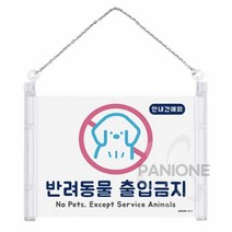 원샵 걸이형 반려동물 출입가능 금지 표지판 아크릴표찰 아크릴사인 아크릴안내판
