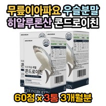 콘드로이친효능 보스웰리아효능 초록입홍합효능 관절 콘드로이친효과 보스웰리아효능 무릎이아파요 연골이아파요 콘드로이친권장량 초록홍합효능 푸른입홍합효능 고관절 늑연골 손목
