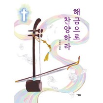 해금으로 찬양하라, 김정미 편저, 예솔