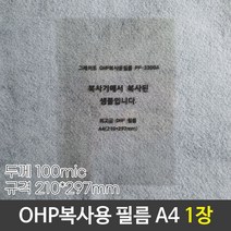 1+1 그레이트 OHP복사용필름 OHP필름 PP-3300A A4 낱장, 5개