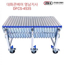 DFCS-4535 스틸자바라컨베이어폭450 길이3.5미터