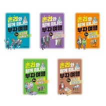 존리와 함께 떠나는 부자 여행 1 - 5권 세트(전5권)