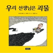 우리 선생님은 괴물, 보물창고