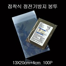 [KT알파쇼핑]PET 접착식 정전기 방지 봉투 13cmX20cm+4cm 100매