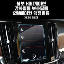 지파츠 볼보 XC60 2세대 네비게이션 강화필름 보호필름 2열에어컨 액정필름, 볼보XC60:2세대네비필름