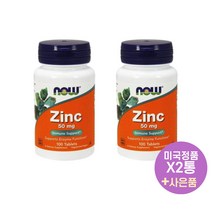 나우푸드 아연 Zinc 50mg 100캡슐 영양 보충제 X2통 NOW Foods 사은품 증정