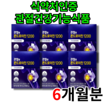 [당일발송] 관절엔 콘드로이친 1200 식약처인증기능성 소연골영양제 무릎 팔꿈치 허리 관절 건강기능식품 홈쇼핑상품 휴대용알약케이스 사은품증정, 60정 x 6박스 (6개월분)
