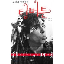 팀 버튼 : 고딕의 영상시인, 크리스티안 프라가 편, 마음산책