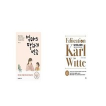 유니오니아시아 엄마의 말하기 연습 + 칼 비테 교육법, etc/etc