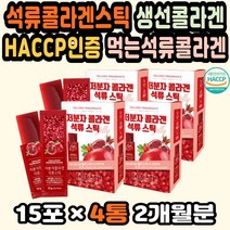 마시는콜라겐 피부장벽강화 먹는콜라겐추천 피부케어 먹는콜라겐 임산부콜라겐 콜라겐영양제 얼굴피부관리 콜라겐추천 주름개선 피부에좋은영양제 석류다이어트 콜라겐스틱 피부미백