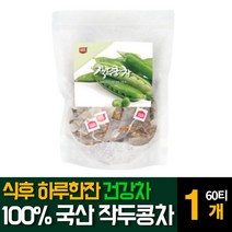BMS 작두콩 차 국내산 볶은 티백 유아 아기 임산부 추천, 60티백 1개