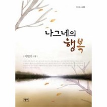 나그네의 행복-89(청어시인선), 상세페이지 참조, 상세페이지 참조, 상세페이지 참조