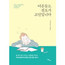 어른들도 진로가 고민입니다:아직도 우왕좌왕하는 어른들을 위한 진로상담서, 이담북스