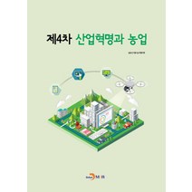제4차 산업혁명과 농업, 진한엠앤비, 농림수산식품기술기획평가원 저