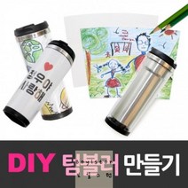 그려넣는텀블러_텀블러_DIY텀블러_스텐텀블러_환경보호텀블러_텀블러만들기_이중텀블러_텀블러세트 94DC, 상세페이지 참조