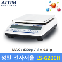 에이컴 LS-6200H 6.200g / 0.01g 정밀전자저울 실험실 연구실 학교 귀금속 재료배합
