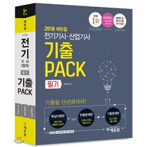 에듀윌 전기기사 산업기사 필기 기출PACK(2018)