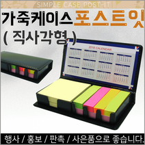 포스트잇-직사각]포스트잇/메모지/판촉물/인쇄가능/문구용품/학용품/판촉물[효정무역] 포스트잇[가죽케이스DV+64790EA, 가죽케이스 포스트잇(정사각)