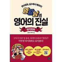영알남의 영어의 진실 영어회화 : 영어회화 실수에서 배워라!, 길벗이지톡, 9791165213114, 영알남(양승준) 저