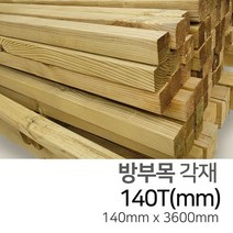 우드백화점 방부목각재_38T~140T_방부목 각재/MDF/합판/인테리어, 140Tx140x3600(크로바)