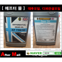 [ 영국-실버훅 75W90 ] SILVERHOOK 디퍼런셜오일 데후오일 합성기어오일 1L, 1개