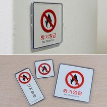 화기엄금 표지판 안내판 아크릴 케이스 푯말 세로형