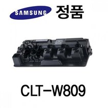 삼성정품 CLT-W809 폐토너통 삼성프린터 정품토너 정품잉크 정품드럼 삼성토너