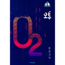오투 고등과학 통합과학 고1 (2022)
