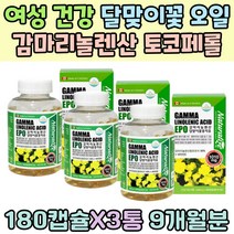여성 건강 식품 감마리놀렌산 달맞이꽃 기름 오일 토코페롤 종자유 피부 혈관 건강 여자 영양제 피부 트러블 캐나다 산 어버이날 중년 여성 선물 건강 개선 관절 체중 조절 GLA