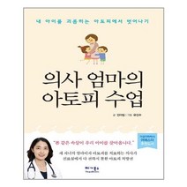 베가북스 의사 엄마의 아토피 수업 (마스크제공), 단품