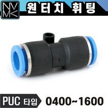노바마켓 원터치 휘팅 PUC타입 에어 피팅 호스연결 원터치카플러 양연결 카플링, 1. PUC 1200