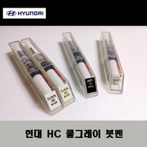 현대 순정품 HC 쿨그레이 붓펜 카페인트 차량용 자동차 도색 투명 스프레이 컴파운드 퍼티 빠데 프라이머 브랜딩클리너 신나 시너 종이사포 무광블랙, 선택:HC 쿨그레이 붓펜(모비스)+투명붓펜