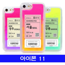 오너클랜 아이폰 11 여행티켓 cz야광샌드 케이스