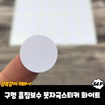 나사 볼트 구멍 가구 흠집 메꾸미 패치 스티커 화이트