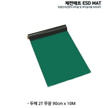 정전기 사고방지 바닥용 쿠션 제전매트 90cm 연구실 작업장용 보호매트