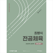 최병식 전공체육 체육내용학 1 운동생리학 운동역학 스프링제본 2권 (교환&반품불가), 박문각
