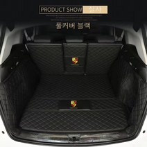 명카 포르쉐 트렁크매트 트렁크커버 911 카이엔 파나메라 마칸 718 트렁크보호 차매트, 풀커버블랙