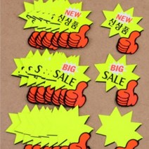 매장 광고 스티커 엄지손 쇼카드 신상품 BIG SAIL POP 가격표 마트 네일샵 미용실 정육점, 제품선택, 공백