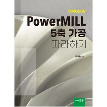 PowerMILL 5축 가공 따라하기, 홍릉