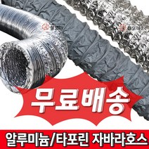 국내산 은박자라바닥트호스 타포린자바라호스 국산 알루미늄닥트호스 환기 공기배출 트호스 업소용 고깃집 후드 자바라 10M 교체용 알루미늄 덕트호스, 알루미늄 은박 자바라 닥트호스  100mm(4