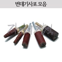 시안 카트리지 사포 페파 페이퍼 소라 원통 번데기, 19파이 120방