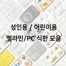 흰색 미색 멜라민 pc 식판 모음 3 4 5 찬 어린이 노랑 세빗살 양식 학생용 성인용, (ds-5507), 18. 멜라민 팔각어린이식판
